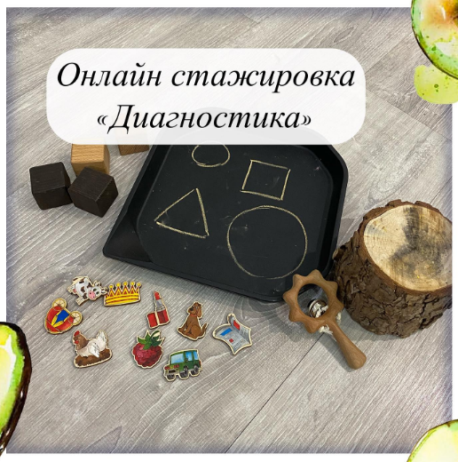 [Олеся Тарасова] Онлайн стажировка «Диагностика» (_0.png